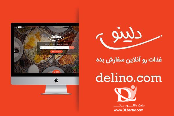 دانلود برنامه دلینو Delino v1.10.3 سفارش آنلاین غذا برای اندروید و ios