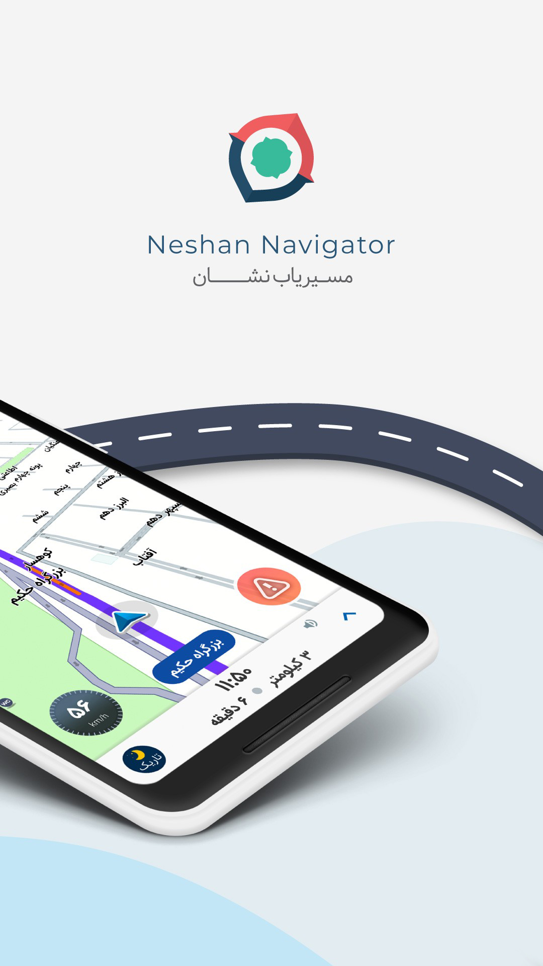 دانلود Neshan 6.10.4 نسخه جدید نقشه و مسیریاب نشان برای اندروید و ios