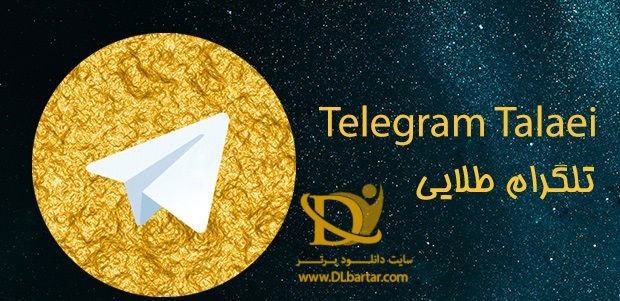 دانلود Telegram Talaeii v7.1.5 برنامه تلگرام طلایی - طلگرام پیشرفته برای اندروید
