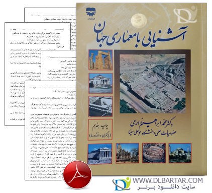 دانلود کامل کتاب آشنایی با معماری جهان محمدابراهیم زارعی pdf چاپ جدید - 487 صفحه