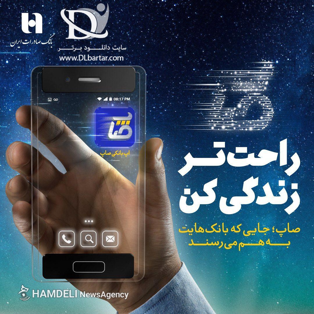 دانلود صاپ sapp v2.00.02 برنامه همراه بانک صادرات ایران برای اندروید و ios