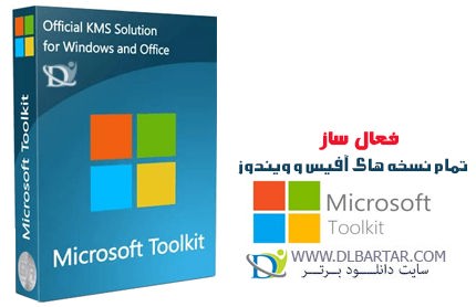 دانلود 2.6.4 Microsoft Toolkit - نرم افزار فعال ساز تمام نسخه های ویندوز و آفیس