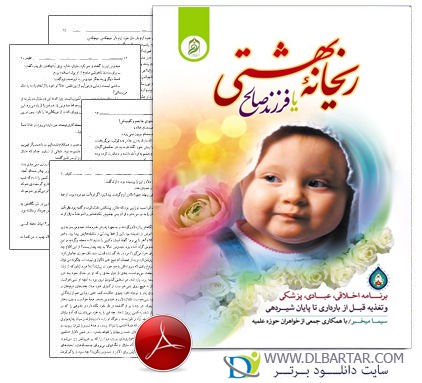 دانلود کتاب ریحانه بهشتی یا فرزند صالح از سیما میخبر به صورت فایل 260 صفحه pdf