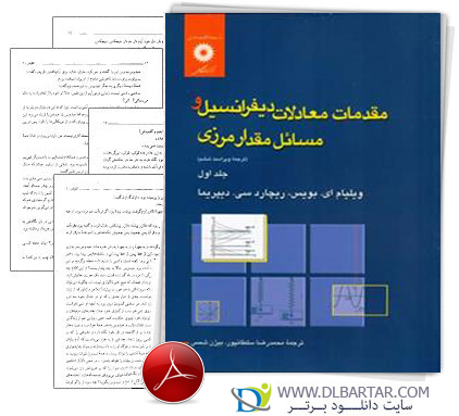 دانلود کتاب مقدمات معادلات دیفرانسیل و مسائل مقدار مرزی - 245 صفحه PDF