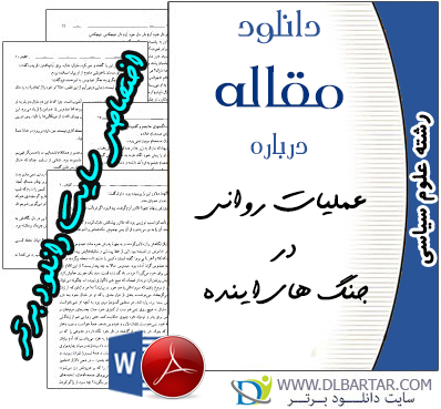 مقاله عملیات روانی در جنگ های آینده