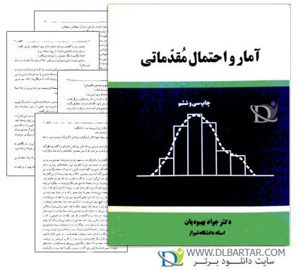 دانلود کتاب آمار و احتمال مقدماتی دکتر جواد بهبودیان - 172 صفحه pdf