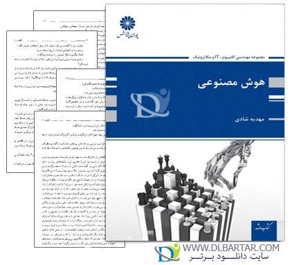 دانلود کتاب کامل هوش مصنوعی از مهدیه شادی با 359 صفحه pdf برای رشته های کامپیوتر ، IT و مکاترونیک