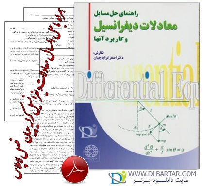 دانلود کتاب حل المسائل معادلات دیفرانسیل و کاربرد آنها از دکتر اصغر کرایه چیان pdf