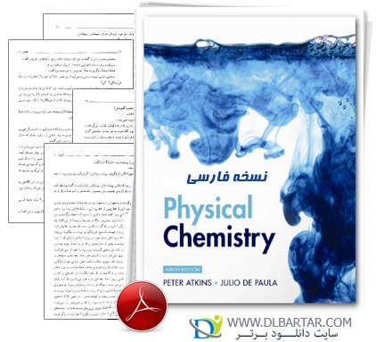 دانلود ترجمه کتاب Physical Chemistry شیمی فیزیک اتکینز - 83 صفحه PDF