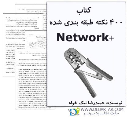 دانلود کتاب 400 نکته در مورد +network از مهندس حمیدرضا نیکخواه - pdf