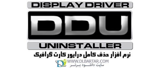 دانلود Display Driver Uninstaller 18.0.1.5 - نرم افزار حذف کامل درایور کارت گرافیک ها