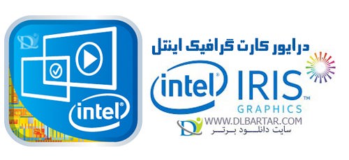 دانلود درایور کارت گرافیک اینتل Intel HD graphics Driver 26.20.100.6709