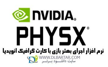 دانلود NVIDIA PhysX 9.19.0218 - نرم افزار اجرای بهتر بازی با کارت گرافیک NVIDIA