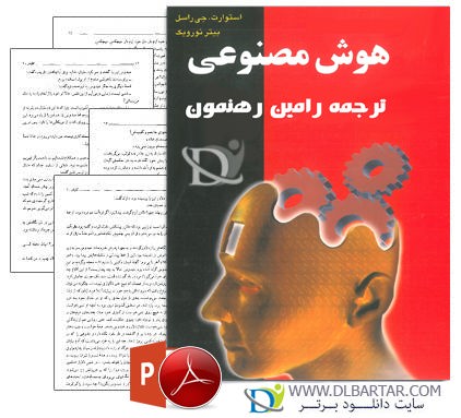 دانلود کتاب هوش مصنوعی راسل ترجمه رامین رهنمون 360 صفحه - pdf و ppt