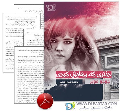 دانلود کامل کتاب دختری که رهایش کردی نوشته جوجو مویز ترجمه شیدا رضایی - 399 صفحه pdf
