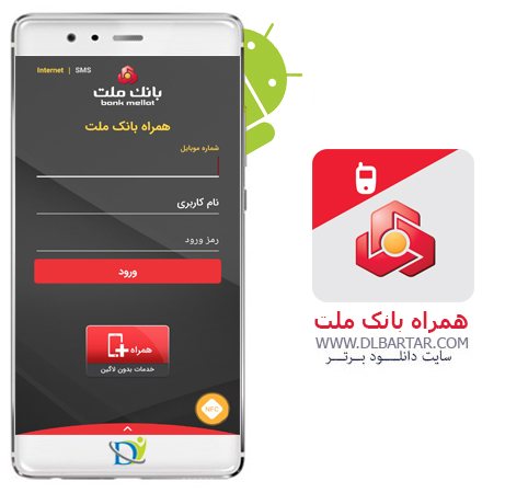 دانلود همراه بانک ملت Hamrah bank Mellat 1.1.9 برای گوشی های اندروید و ios