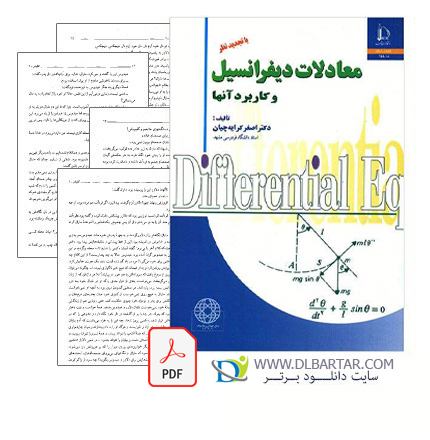 دانلود کتاب معادلات دیفرانسیل کرایه چیان pdf - دانلود کتاب معادلات دیفرانسیل و کاربرد آنها با متلب ویرایش سوم