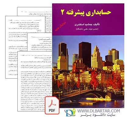 دانلود کتاب حسابداری پیشرفته 2 جمشید اسکندری pdf