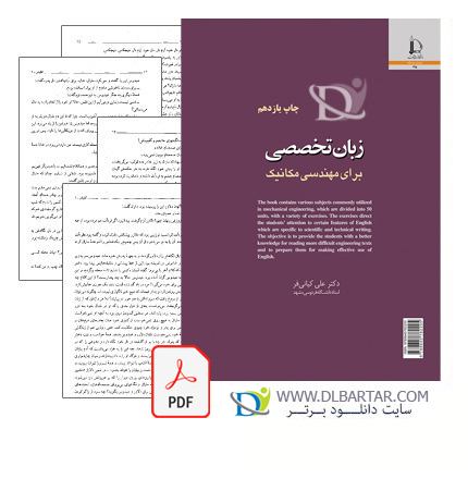 دانلود کتاب زبان تخصصی مهندسی مکانیک کیانی فر - Pdf زبان تخصصی مکانیک کیانی فر کتاب زبان تخصصی برای مهندسی مکانیک اثر دکتر علی کیانی فر
