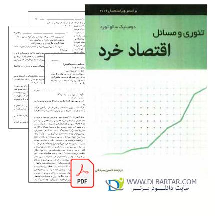 دانلود کتاب اقتصاد خرد دومینیک سالواتوره ترجمه دکتر سبحانی دانلود کتاب اقتصاد خرد دومینیک سالواتوره ترجمه دکتر سبحانی