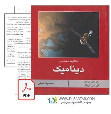 دانلود کتاب دینامیک مریام ویرایش 6 ترجمه افضلی فارسی