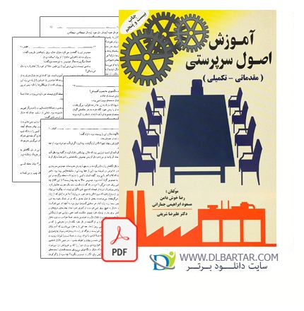 کتاب آموزش اصول سرپرستی (مقدماتی - تکمیلی) رضا خوش دامن