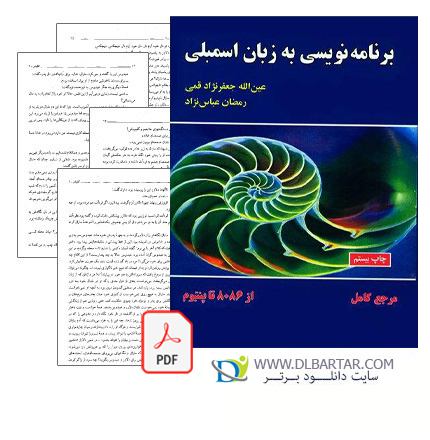 دانلود کتاب برنامه نویسی به زبان اسمبلی جعفر نژاد قمی