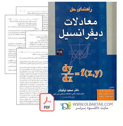 دانلود pdf حل المسائل معادلات دیفرانسیل نیکوکار - دانلود حل المسائل معادلات دیفرانسیل دکتر نیکوکار