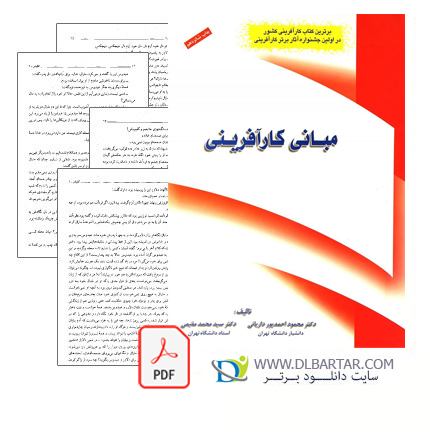 دانلود کتاب مبانی کارآفرینی احمدپور داریانی و مقیمی pdf