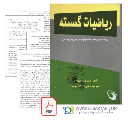 دانلود کتاب ریاضیات گسسته حبیب آذانچیلر 