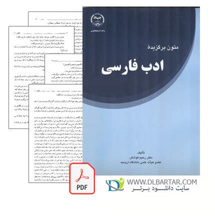 دانلود کتاب متون برگزیده ادب فارسی دکتر رحیم کوشش