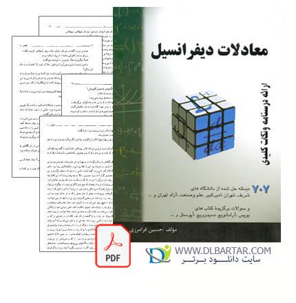 دانلود pdf کتاب معادلات دیفرانسیل حسین فرامرزی دانلود pdf کتاب معادلات دیفرانسیل حسین فرامرزی