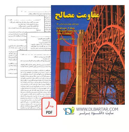 دانلود کتاب مقاومت مصالح فردیناند بیر ویرایش چهارم ترجمه اردشیر اطیابی دانلود کتاب مقاومت مصالح فردیناند بیر ویرایش چهارم ترجمه اردشیر اطیابی