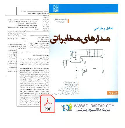 دانلود کتاب تحلیل و طراحی مدارهای مخابراتی دکتر نشاطی